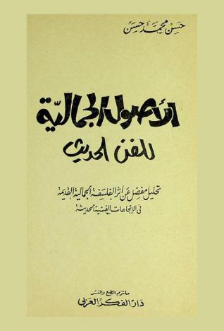  الأصول الجمالية للفن الحديث : تحليل مفصل عن أثر الفلسفة الجمالية القديمة في الاتجاهات الفنية الحديثة