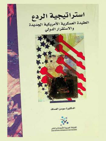 استراتيجية الردع : العقيدة العسكرية الأمريكية الجديدة والاستقرار الدولي