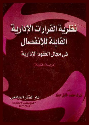  نظرية القرارات الإدارية القابلة للانفصال في مجال العقود الإدارية : (دراسة مقارنة)