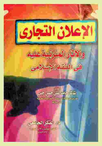 الإعلان التجاري والآثار المترتبة عليه في الفقه الإسلامي