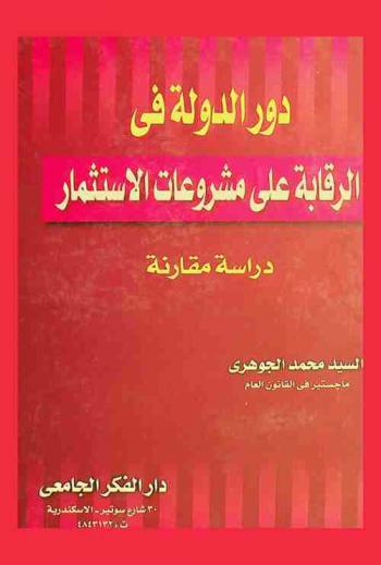  دور الدولة في الرقابة على مشروعات الاستثمار : دراسة مقارنة