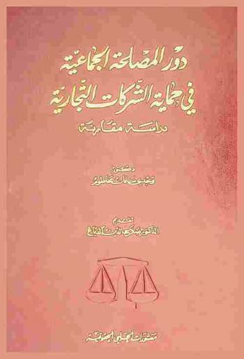  دور المصلحة الجماعية في حماية الشركات التجارية : دراسة مقارنة