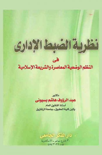 نظرية الضبط الإداري في النظم الوضعية المعاصرة والشريعة الإسلامية