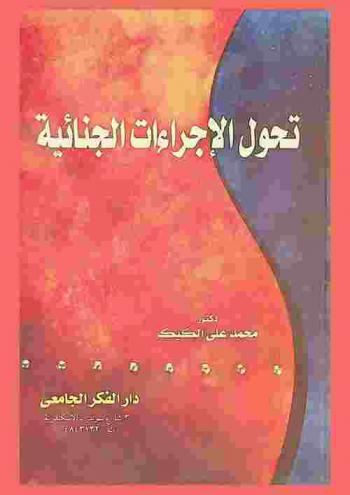  تحول الإجراءات الجنائية