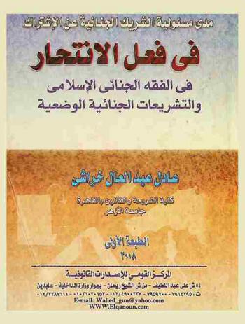  مدى مسئولية الشريك الجنائية عن الاشتراك في فعل الانتحار في الفقه الجنائي الإسلامي والتشريعات الجنائية الوضعية