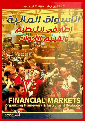  الأسواق المالية : إطار في التنظيم وتقييم الأدوات = Financial markets : organizing framework & instrument evaluation