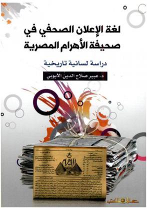  لغة الإعلان الصحفي في صحيفة الأهرام المصرية : دراسة لسانية تاريخية