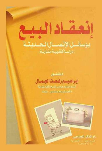  انعقاد البيع بوسائل الاتصال الحديثة : دراسة فقهية مقارنة