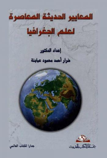  المعايير الحديثة المعاصرة لعلم الجغرافيا : (نظرة تربوية)