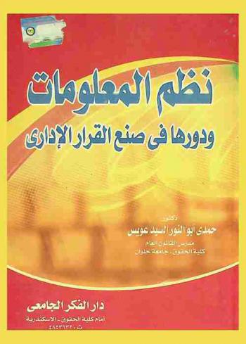 نظم المعلومات ودورها في صنع القرار الإداري