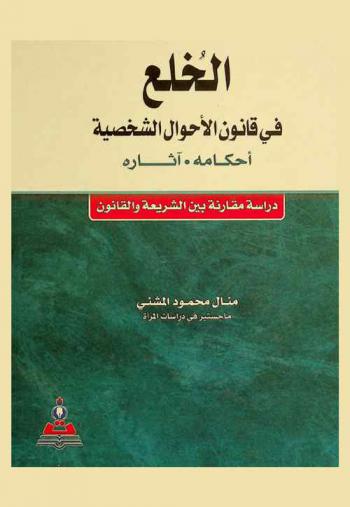  الخلع في قانون الأحوال الشخصية : أحكامه، آثاره : دراسة مقارنة بين الشريعة والقانون