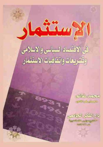  الاستثمار في الاقتصاد السياسي والإسلامي وتشريعات واتفاقيات الاستثمار