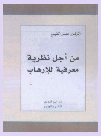  من أجل نظرية معرفية للإرهاب