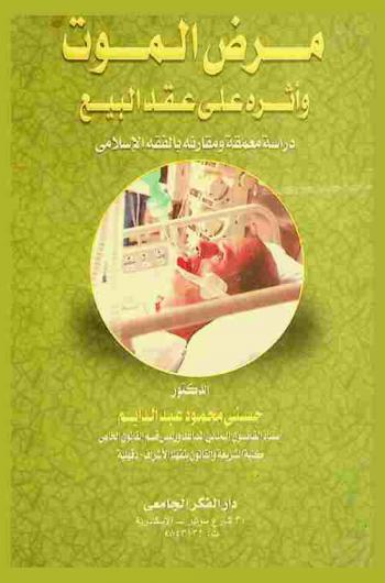  مرض الموت وأثرة على عقد البيع : دراسة معمقة ومقارنة بالفقه الإسلامي