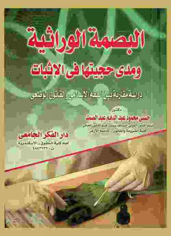 البصمة الوراثية ومدى حجيتها في الإثبات : دراسة مقارنة بين الفقه الإسلامي والقانون الوضعي