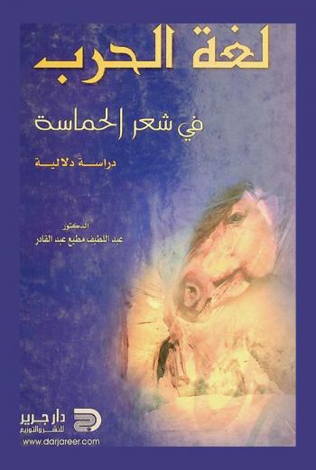  لغة الحرب في شعر الحماسة : دراسة دلالية