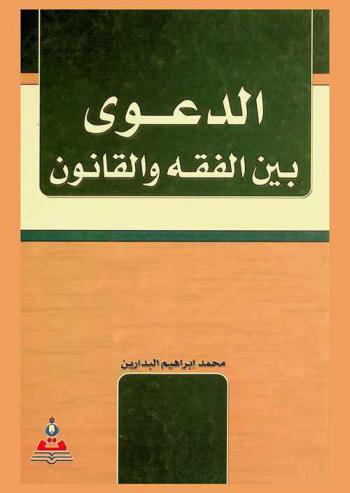  الدعوى بين الفقه والقانون