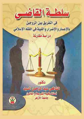 سلطة القاضي في التفريق بين الزوجين بالإعسار والإضرار والغيبة في الفقه الإسلامي : دراسة مقارنة