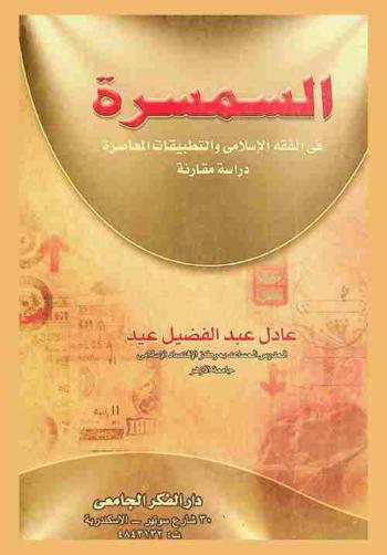 السمسرة في الفقه الإسلامي والتطبيقات المعاصرة : دراسة مقارنة