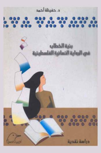  بنية الخطاب في الرواية النسائية الفلسطينية 1950-2000