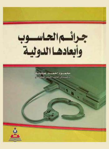  جرائم الحاسوب وأبعادها الدولية