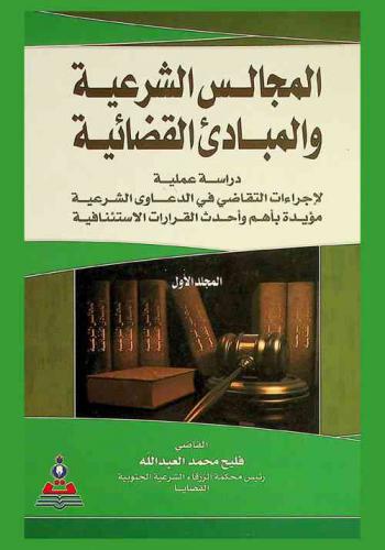  المجالس الشرعية والمبادئ القضائية : دراسة عملية لإجراءات التقاضي في الدعاوى الشرعية مؤيدة بأهم وأحدث القرارات الاستئنافية