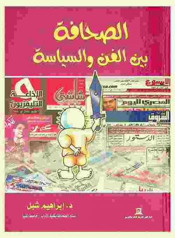  الصحافة بين الفن والسياسة