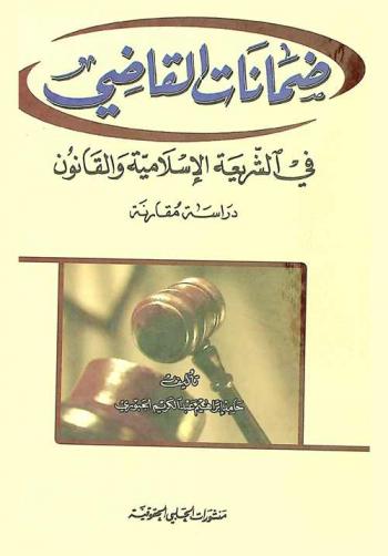 ضمانات القاضي في الشريعة الإسلامية والقانون : دراسة مقارنة