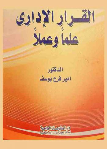 الوسيط في الطعن على القرارات الإدارية طبقا لأحداث الأحكام الصادرة