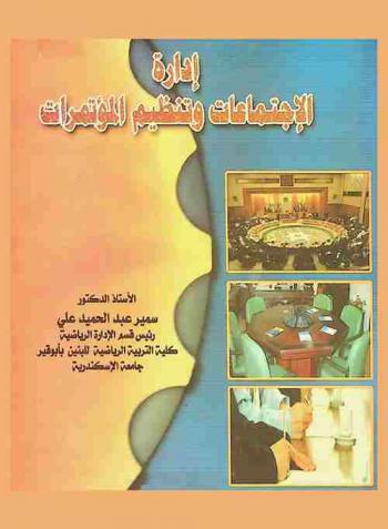  إدارة الاجتماعات وتنظيم المؤتمرات