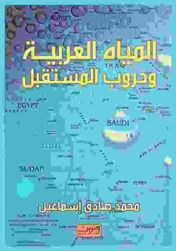  المياه العربية وحروب المستقبل