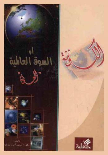  الكوننة، أو، السوق العالمية (العولمة)