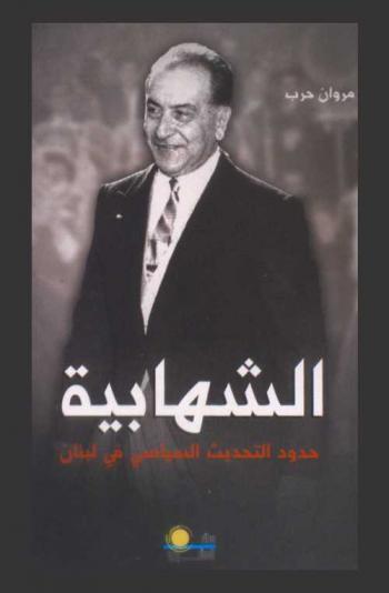  الشهابية : حدود تجربة التحديث السياسي في لبنان