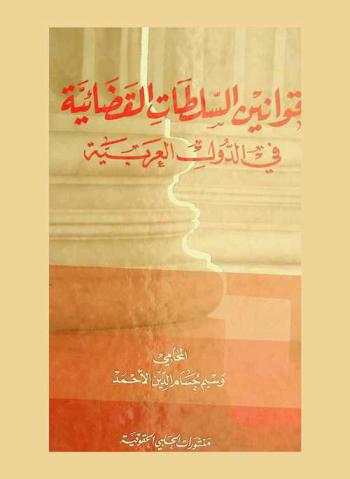  قوانين السلطات القضائية في الدول العربية