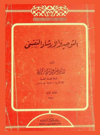  التوجيه والإرشاد النفسي