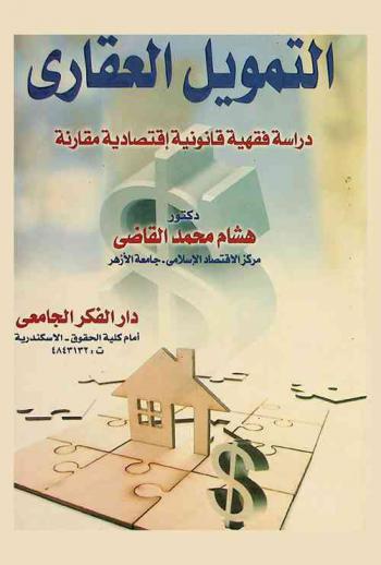  التمويل العقاري : دراسة فقهية قانونية اقتصادية مقارنة