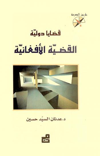  قضايا دولية : القضية الأفغانية