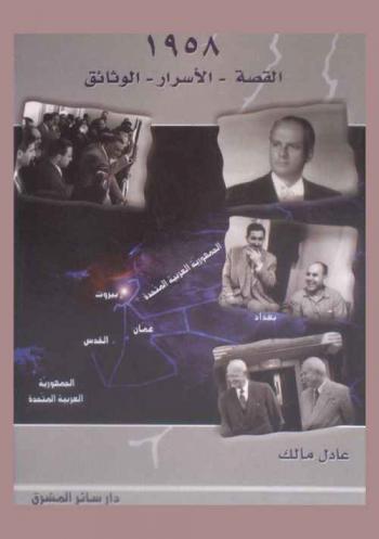1958 : القصة-الأسرار-الوثائق