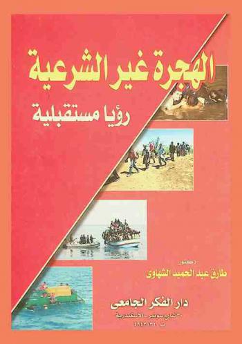  الهجرة غير الشرعية : رؤيا مستقبلية