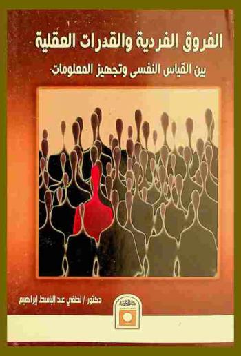  الفروق الفردية والقدرات العقلية بين القياس النفسي وتجهيز المعلومات