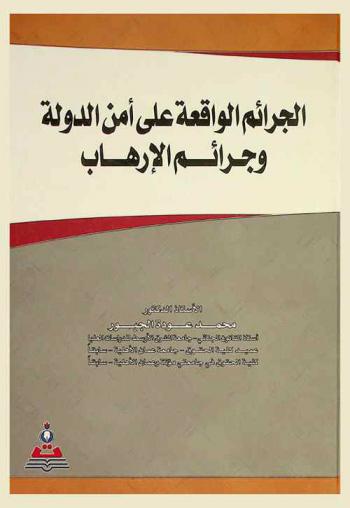  الجرائم الواقعة على أمن الدولة وجرائم الإرهاب في القانون الأردني والقوانين العربية = Crimes against the security of the state and terrorism crimes