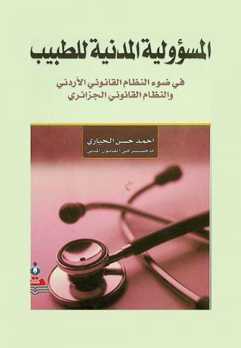 المسؤولية المدنية للطبيب في ضوء النظام القانوني الأردني والنظام القانوني الجزائري