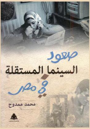  صعود السينما المستقلة في مصر