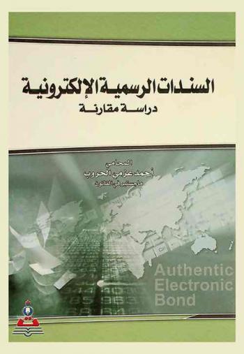  السندات الرسمية الإلكترونية = Authentic electronic bond : دراسة مقارنة