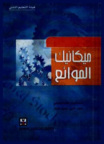  ميكانيك الموائع