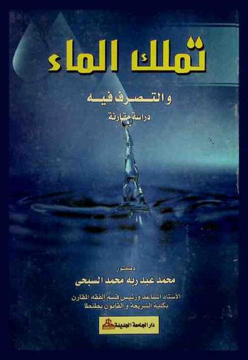  تملك الماء والتصرف فيه : دراسة مقارنة