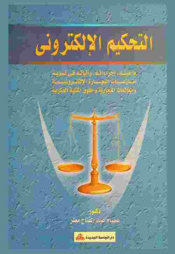  التحكيم الإلكتروني : ماهيته، إجراءاته وآلياته في تسوية منازعات التجارة الإلكترونية والعلامات التجارية وحقوق الملكية الفكرية