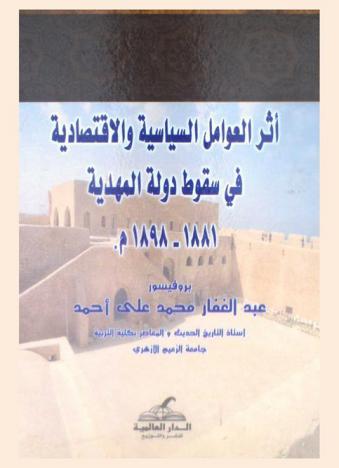  أثر العوامل السياسية والاقتصادية في سقوط دولة المهدية (1881 م-1898 م)