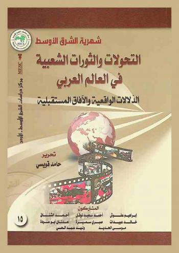 التحولات والثورات الشعبية في العالم العربي : الدلالات الواقعية والآفاق المستقبلية = Arab citizen uprisings and shifts : indicators and state of affairs