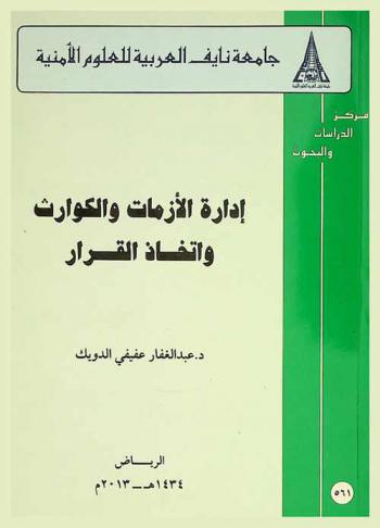  إدارة الأزمات والكوارث واتخاذ القرار